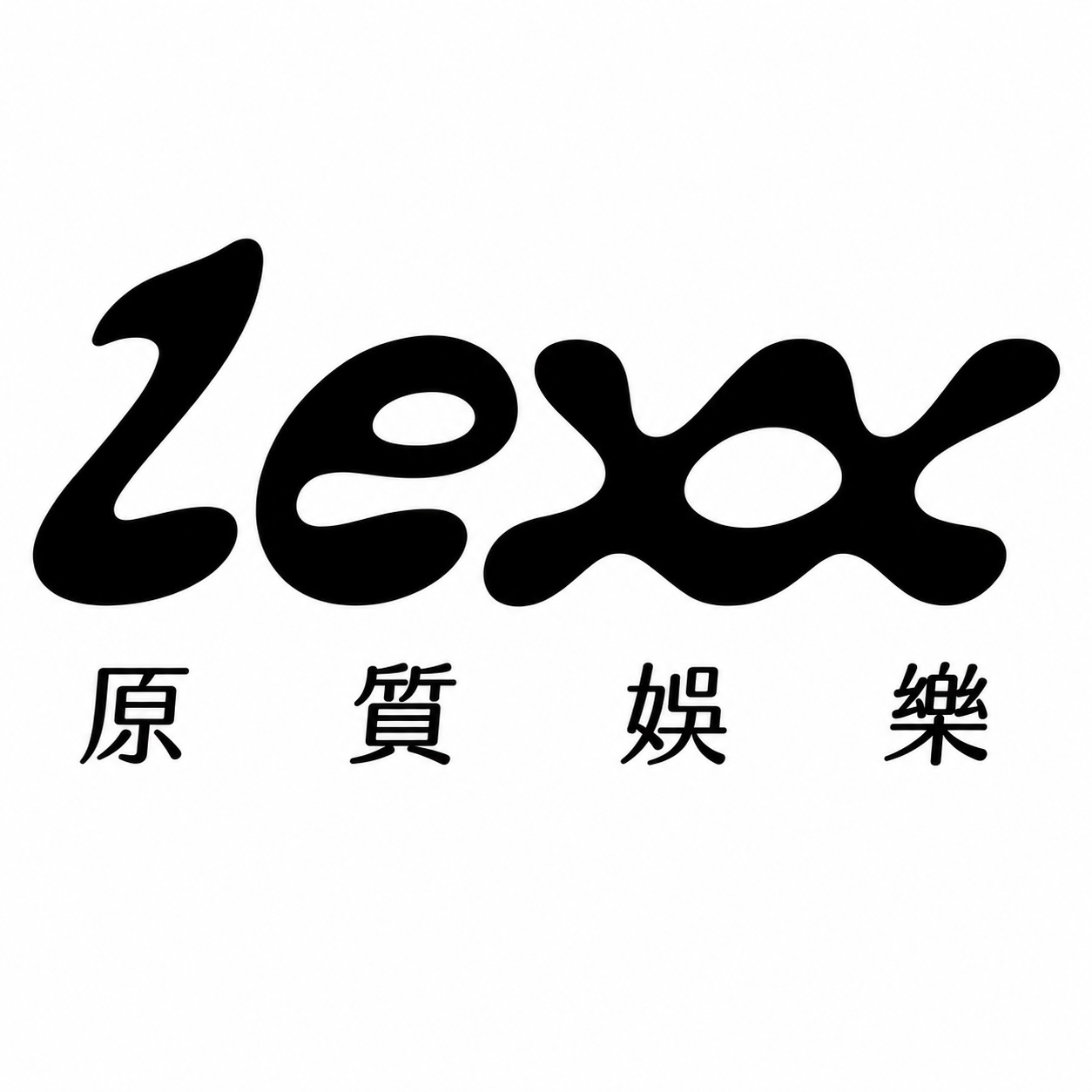 LEXX 原質娛樂